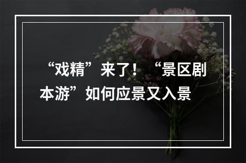 “戏精”来了！“景区剧本游”如何应景又入景