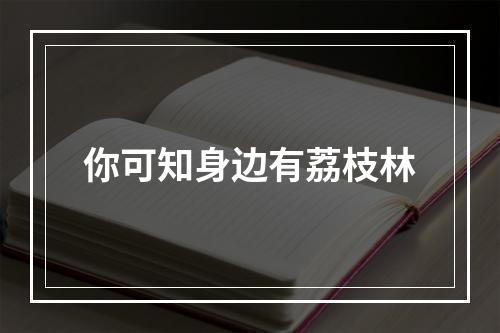你可知身边有荔枝林