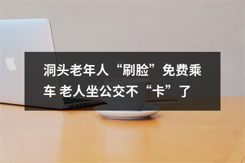 洞头老年人“刷脸”免费乘车 老人坐公交不“卡”了