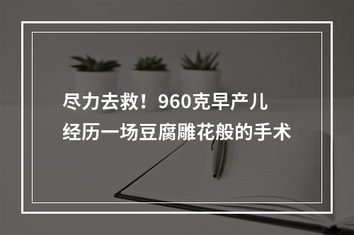 尽力去救！960克早产儿经历一场豆腐雕花般的手术