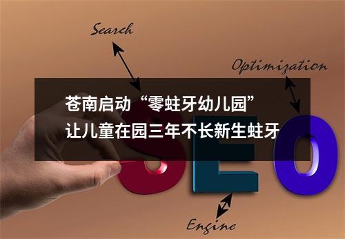 苍南启动“零蛀牙幼儿园” 让儿童在园三年不长新生蛀牙