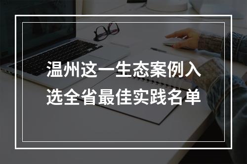 温州这一生态案例入选全省最佳实践名单