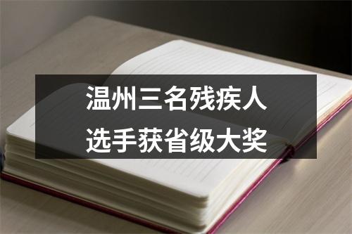 温州三名残疾人选手获省级大奖