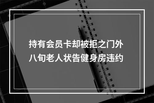 持有会员卡却被拒之门外 八旬老人状告健身房违约