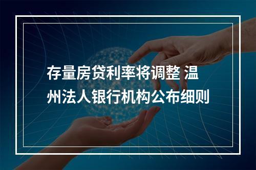 存量房贷利率将调整 温州法人银行机构公布细则