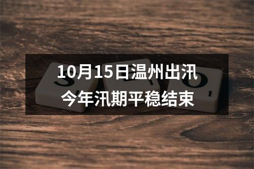 10月15日温州出汛 今年汛期平稳结束
