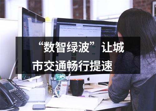 “数智绿波”让城市交通畅行提速