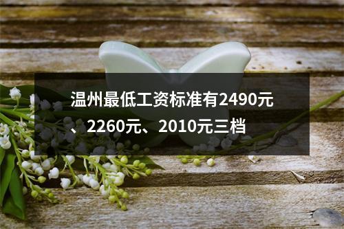 温州最低工资标准有2490元、2260元、2010元三档