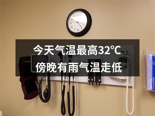 今天气温最高32℃ 傍晚有雨气温走低
