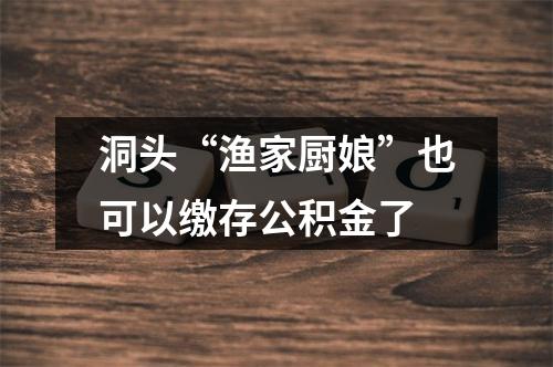 洞头“渔家厨娘”也可以缴存公积金了