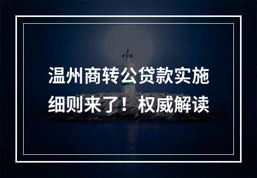 温州商转公贷款实施细则来了！权威解读