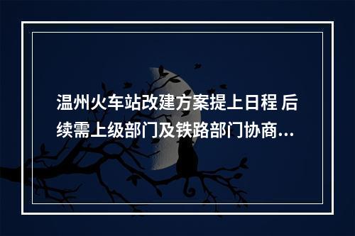 温州火车站改建方案提上日程 后续需上级部门及铁路部门协商敲定