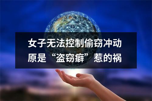 女子无法控制偷窃冲动 原是“盗窃癖”惹的祸