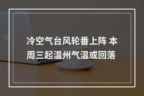 冷空气台风轮番上阵 本周三起温州气温或回落