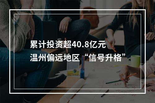 累计投资超40.8亿元 温州偏远地区“信号升格”