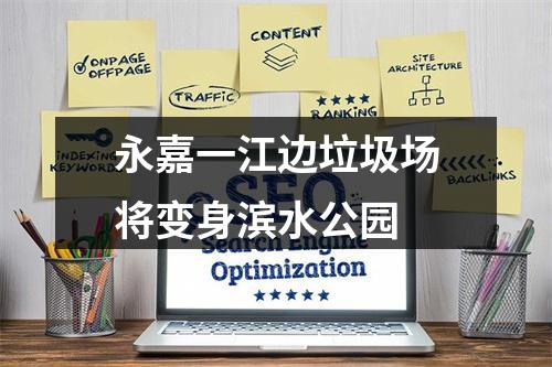 永嘉一江边垃圾场将变身滨水公园