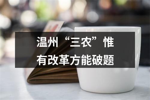 温州“三农”惟有改革方能破题