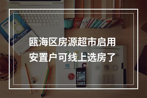 瓯海区房源超市启用 安置户可线上选房了