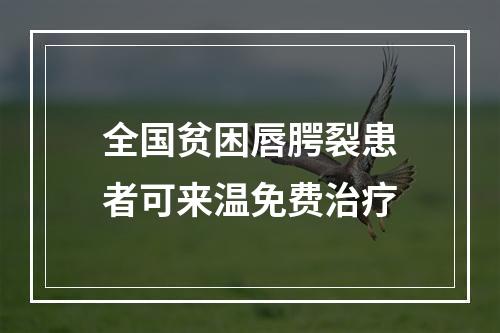 全国贫困唇腭裂患者可来温免费治疗