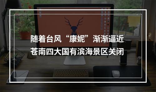 随着台风“康妮”渐渐逼近 苍南四大国有滨海景区关闭