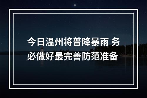 今日温州将普降暴雨 务必做好最完善防范准备