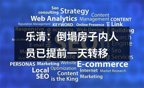 乐清：倒塌房子内人员已提前一天转移