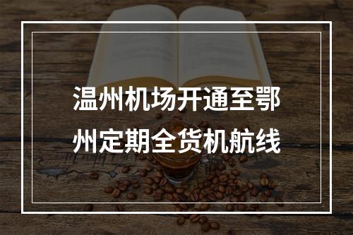 温州机场开通至鄂州定期全货机航线