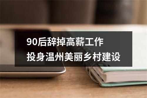 90后辞掉高薪工作 投身温州美丽乡村建设