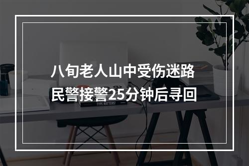 八旬老人山中受伤迷路 民警接警25分钟后寻回