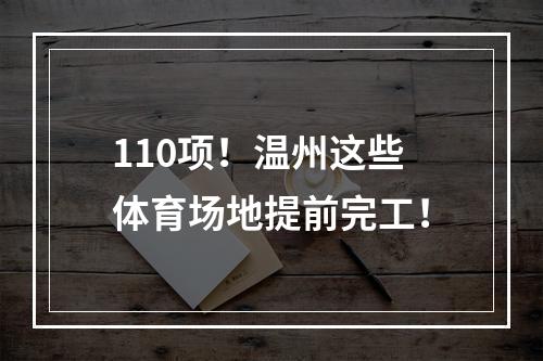 110项！温州这些体育场地提前完工！