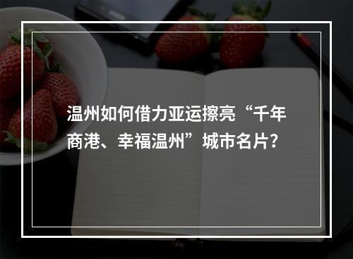 温州如何借力亚运擦亮“千年商港、幸福温州”城市名片？