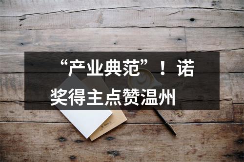 “产业典范”！诺奖得主点赞温州