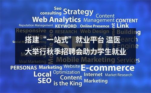 搭建“一站式”就业平台 温医大举行秋季招聘会助力学生就业