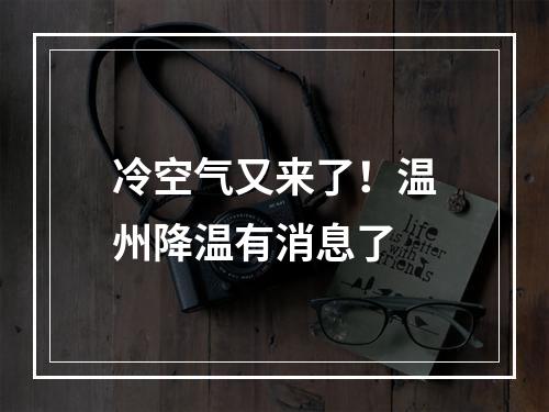 冷空气又来了！温州降温有消息了