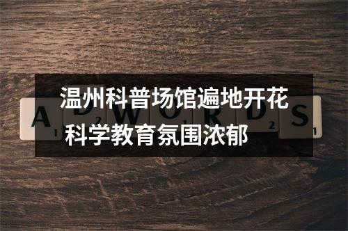 温州科普场馆遍地开花 科学教育氛围浓郁