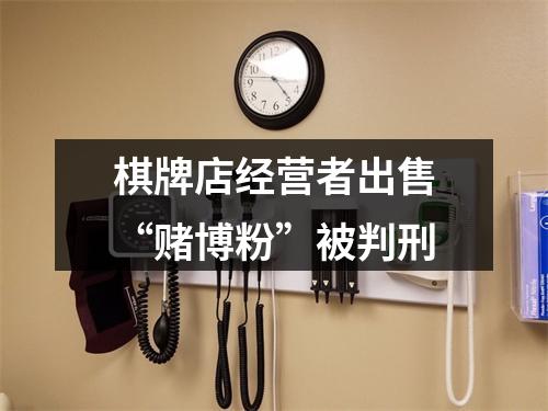 棋牌店经营者出售“赌博粉”被判刑