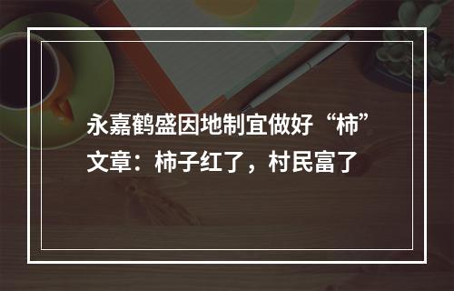 永嘉鹤盛因地制宜做好“柿”文章：柿子红了，村民富了
