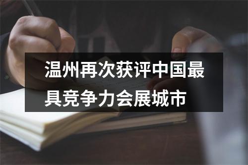 温州再次获评中国最具竞争力会展城市