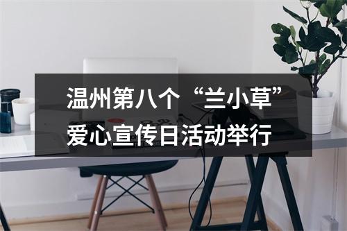 温州第八个“兰小草”爱心宣传日活动举行