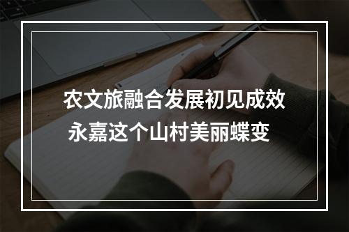 农文旅融合发展初见成效 永嘉这个山村美丽蝶变