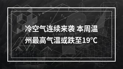 冷空气连续来袭 本周温州最高气温或跌至19℃
