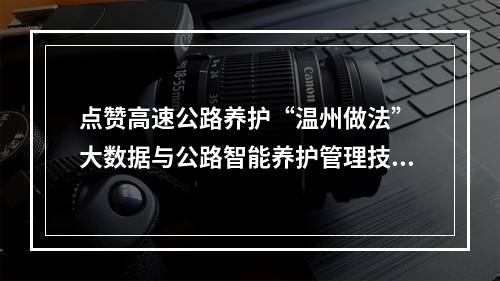 点赞高速公路养护“温州做法” 大数据与公路智能养护管理技术论坛举行