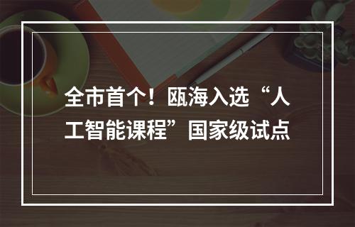 全市首个！瓯海入选“人工智能课程”国家级试点