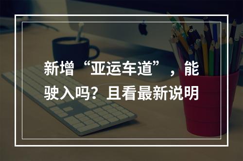 新增“亚运车道”，能驶入吗？且看最新说明