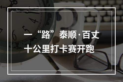一“路”泰顺·百丈十公里打卡赛开跑
