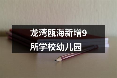 龙湾瓯海新增9所学校幼儿园