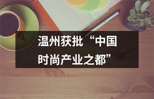 温州获批“中国时尚产业之都”