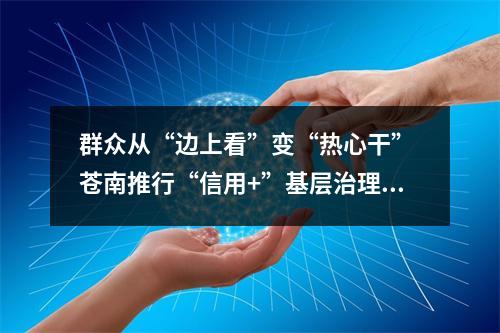 群众从“边上看”变“热心干” 苍南推行“信用+”基层治理新模式