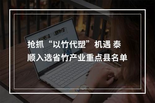 抢抓“以竹代塑”机遇 泰顺入选省竹产业重点县名单