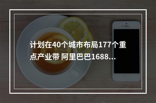 计划在40个城市布局177个重点产业带 阿里巴巴1688为何选中瓯海